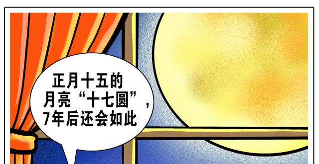 焕发新生机（图表·漫画）【星空有约】正月十五的月亮“十七圆”图集打