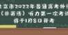 育考试安排高三生 1月关注高中学业水平考试等6件事年月教