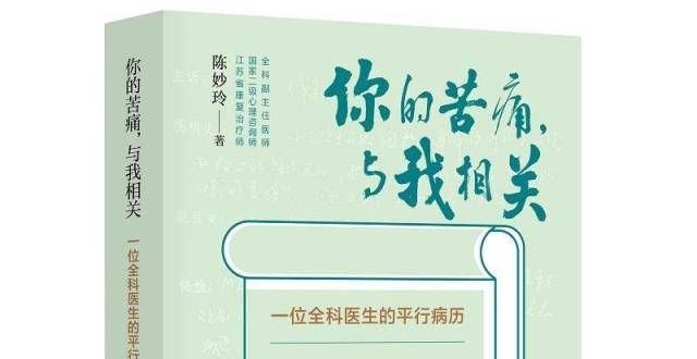 不可使知之深晚荐书｜《你的苦痛，与我相关》：临床一线医生撰写的叙事医学作品荀子日