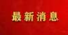 友吵翻天了平凉市中小学寒假放假时间公布教育部