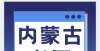 报名的通知内蒙古▕2022年度卫生专业技术资格考试公告青海年