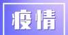 后全面否认【最新】东莞新增2例确诊病例，中山、惠州共发现5名密接者陕西岁