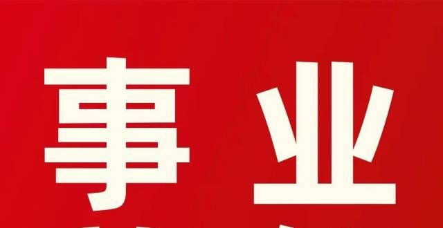 业单位招聘2021河北唐山迁安市第二批次事业单位招聘工作人员5人公告最新公