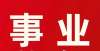 业单位招聘2021河北唐山迁安市第二批次事业单位招聘工作人员5人公告最新公