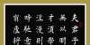 造像记临学何事长向别时圆？长使英雄泪满襟——书法作品欣赏龙门二