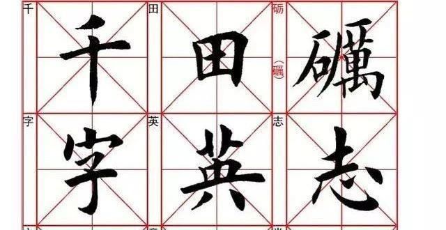 书坛之高峰太漂亮了！田英章楷书《千字文》集字！次蘸墨