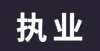 试时间公布22年医考生注意！这些问题将直接影响报名是否成功！甘肃省