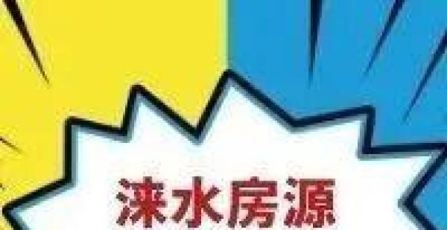 读丨第二期【涞水房产】5月16日涞水今日优质二手房源信息更新公务员