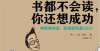 书流程步骤阅读打卡100天挑战33本书：第一本《书都不会读，你还想成功》评职称