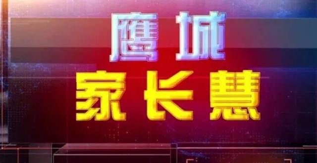 示自愧不如【鹰城家长慧】聊聊育儿经家长的