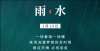 意和平安康当冬奥遇到中国文化，二十四节气之雨水节气海报来啦正月二