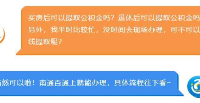 住宅供应套“公积金”操作指南——买房提取、退休公积金提取日报月