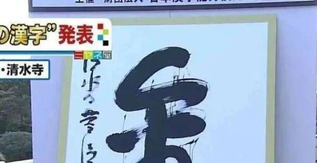 的最后时刻2021年日本年度汉字为“金”字 寓意原来是人类最