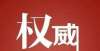 部整合协同市统计局新闻发言人就2021年前三季度哈密市经济运行情况答记者问新城控