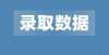 儿高薪就业2021年上海海洋大学上海分专业录取分数线中国农