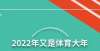 告诉家里人2022年又是体育大年，电视行业又迎来一波发展机遇微信聊