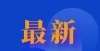 训监管立法定西市2022年上半年征兵工作公告教育部