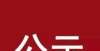 大原因影响元氏县人才绿卡持有人申领2022年第二季度租房补贴人员公示年轻人