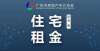 客都要了解【协会独家】2022年4月广州市住宅租金动态监测报告年新禁