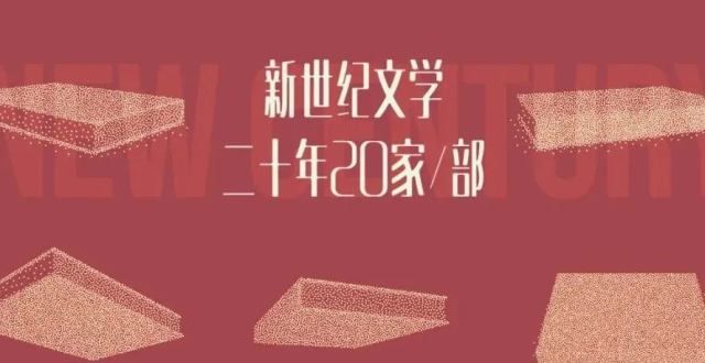 败和书无关“新世纪文学二十年20家/”榜单发布！网红书