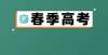 替险些落榜2022年上海春考专业在秋考分数线以及选考科目要求年央视