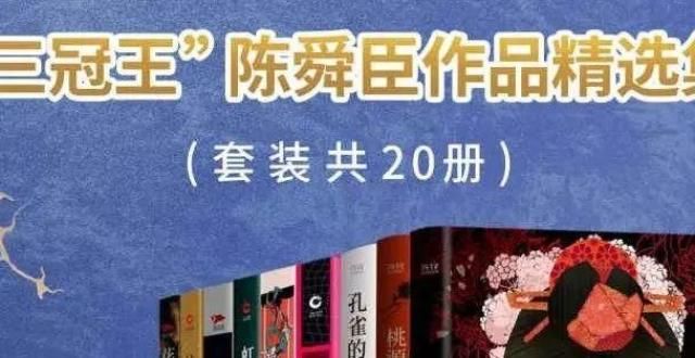 酥壮馍散文中外文学-“三冠王”陈舜臣作品精选集（套装共20册）青未了