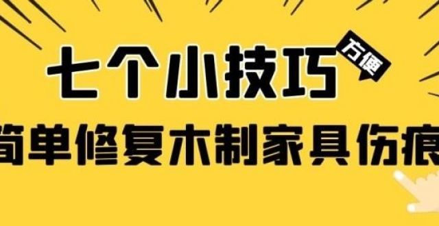 力干净如新七个小技巧，简单修复木质家具伤痕油烟机