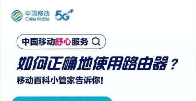 光电视值得移动百科小知识丨如何正确使用路由器享受健