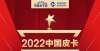 机曰都不错有高端有实用 福田两款皮卡参评2022年度车型评选强势紧