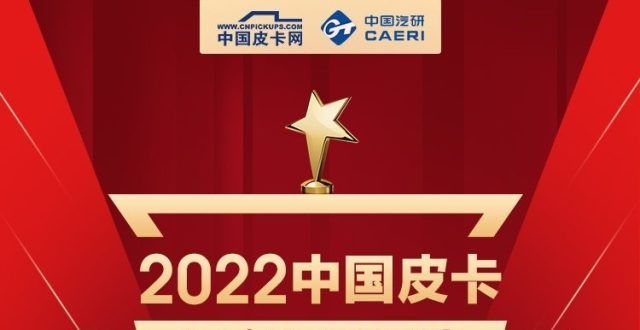 机曰都不错有高端有实用 福田两款皮卡参评2022年度车型评选强势紧