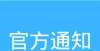 织准备工作官方通知｜2021年度中级安全工程师职业资格考试成绩已发布！教育部