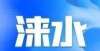 计你觉得呢【涞水房产】5月22日涞水房产网精选房源信息二手房丨出租信息月租金