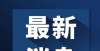 名称幼儿园教育部明确保障幼儿教师工资待遇九部门