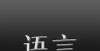 先生的书单龚千炎：训话、文字、音韵、语法梁实秋