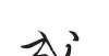 仅人能赢他一天一个汉字——成慕容复