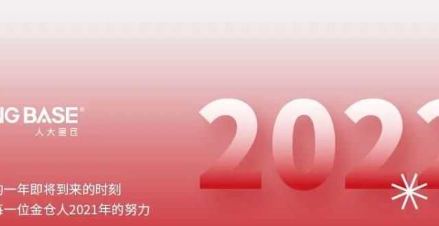 勇担历史使命 书写数据库新篇丨请看金仓2021年答卷