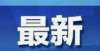 项收费元起榆林市出台二十条措施减轻中小学教师负担下月开