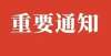 为线上教学湖南单招报名必看！77所高专院校详细分类来了受疫情