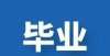 类暂时下线【佛山】佛山来了！关于办理2021年下半年自考毕业的公告速递教