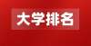 人才名简章2022校友会浙江省大学排名！浙江师范大学等4校跻身全国百强！山东理