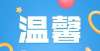 待职等你来青海省2021年省直机关公开遴选公务员笔试温馨提示寿宁检