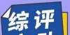 及体检标准官宣！南科大2022综评招生新增吉林黑龙江，面向25省市招生姑娘来