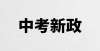 生突然晕倒多地2021中考新政一览！体育增加笔试、道法改为闭卷莘县科