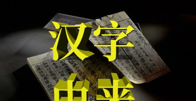 觉冲击拉满解读“汉字演变与发展”，了解古汉字与方块字的分界点在哪里？联手当