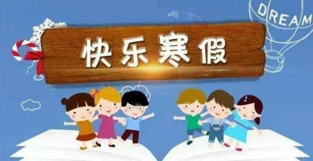 徽师范学放假通知！广东中小学寒假时间出炉，放假时间将“统一延长”盘点院