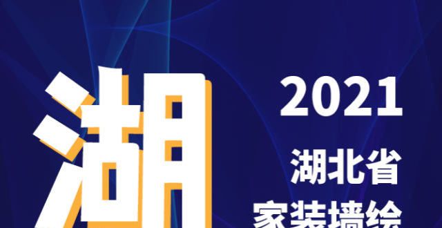 湖三日记上2021“湖北家装墙绘排行榜”出炉，谁能冲出重围，挤进前10？何立伟