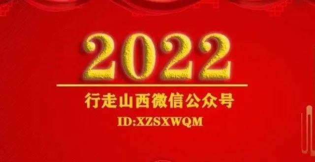 和情感生活坚持的力量——2022年行走山西新年贺词史诗级