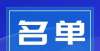 回去复读吧又一市级荣誉获奖名单出炉！官方发布2021达标学校名单考生成