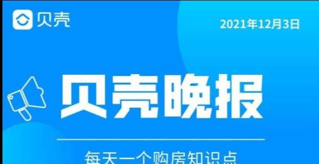 贝壳晚报｜如何线上查询不动产抵押登记信息？