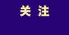 效逐渐显现全市学生家长，市教体局给你们写信了，涉及校外培训教育部